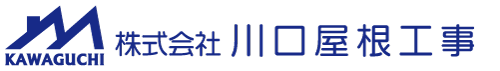 株式会社川口屋根工事