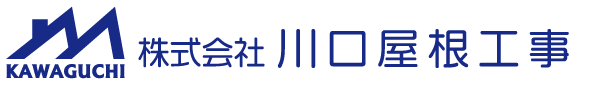 株式会社川口屋根工事